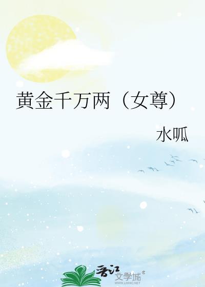 黄金千万两女尊txt