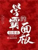 学霸养成方法