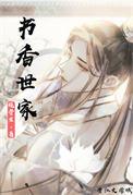 书香世家是指什么