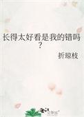 长得忒好看了