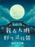 我在大明肝生活技能新百强