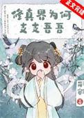 修真界为何会如此有病