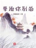 李治你别怂笔趣阁在线