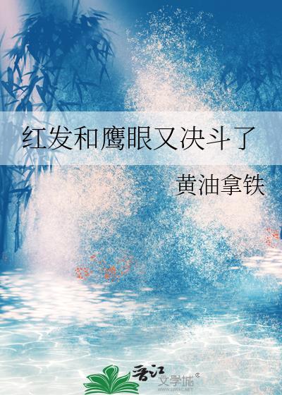 鹰眼和红发关系好吗