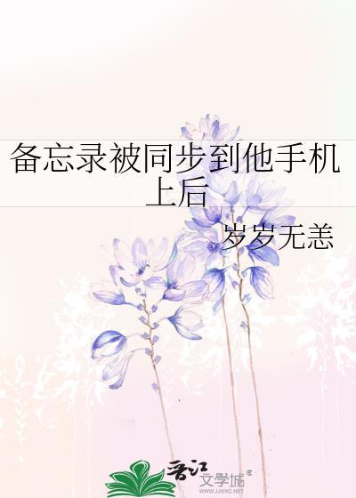 旧手机里的备忘录如何转到新手机