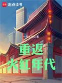 重返火红年代无错版阿里