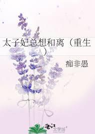 太子妃想和离番外免费TXT