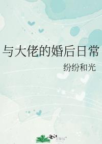 与大佬的婚后日常38章