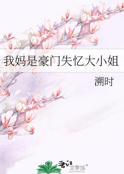 我妈是豪门真千金孟