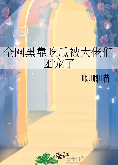 全网黑的我靠自黑拿下影帝
