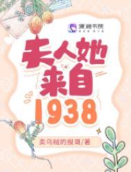 夫人她来自1938免费阅读