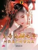绝嗣黄帝娇娇宠短剧免费观看