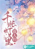 千帐灯竺夏