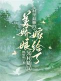 村里最懒的美娇娘嫁给了邻村糙汉(糙汉的懒娇娘)txt