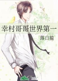 幸村哥哥世界第一百度