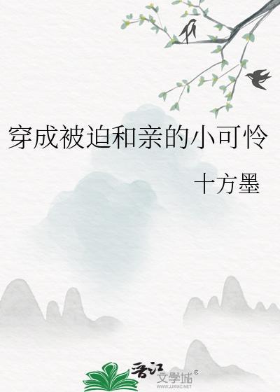 穿成被迫和亲的炮灰女配
