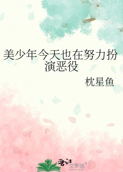 美少年今天也在努力扮演恶役TXT