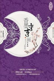 香墨弯弯画 封荣爱谁