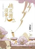 桃花源没事儿电子书azw3