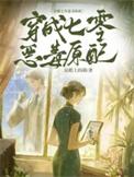 穿成七零年代恶毒男配