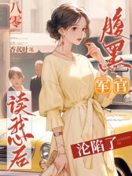 腹黑军官惹不起