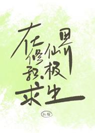 在修仙界过上慢生活最新章节笔趣阁