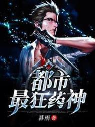 都市最狂医仙在线阅读