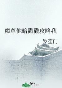 魔尊他批魔界合集