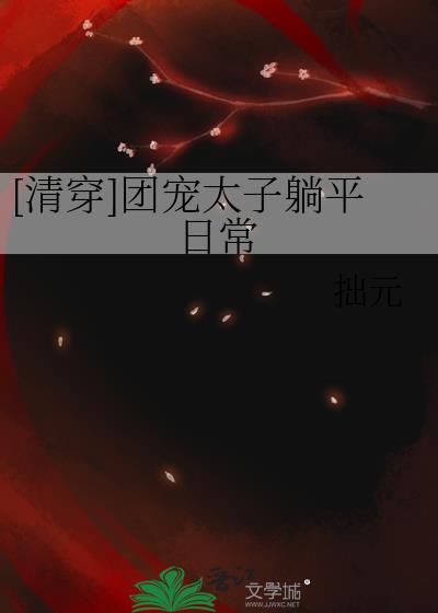 清穿之团宠太子爷作者北有凉城
