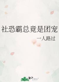 社恐的我成了警局团宠