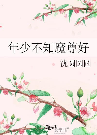 年少不知魔尊好txt