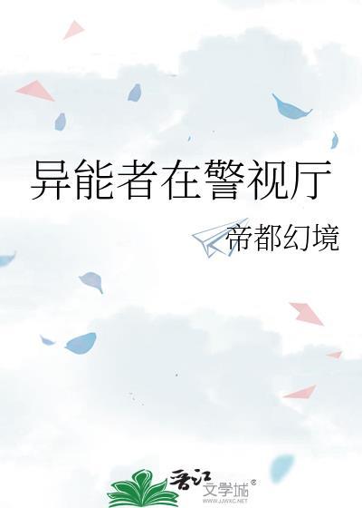 异能者警视厅完整版