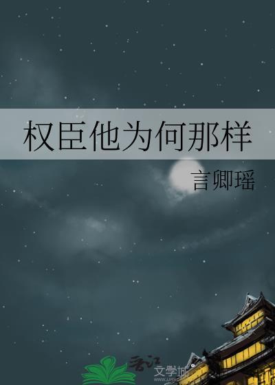 权臣是好是坏