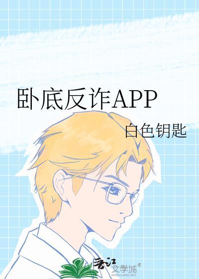 反诈卧底警察