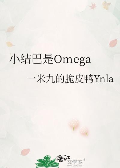小结巴omega番外免费读