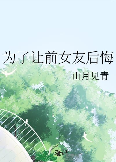 为了让前女友后悔 笔趣阁