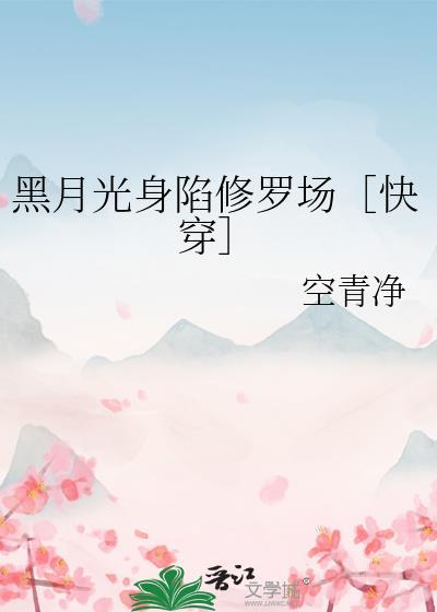 黑月光重返修罗场后全文免费阅读