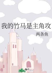 我的竹马是渣攻 无删减
