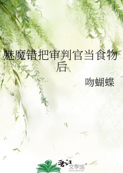 被魅魔审问的