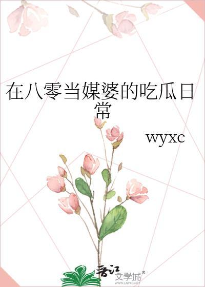 八零当媒婆的日常明晞