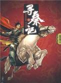 寻秦记续传黄易