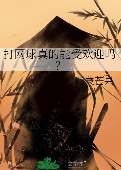 打网球真的能受欢迎吗txt