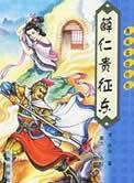 薛仁贵征东1985版