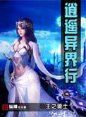 异界之逍遥游