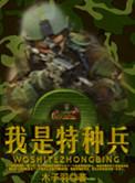 我是特种兵2在线看