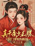真千金上玉蝶候门夫人悔断肠恶
