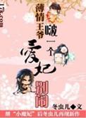 薄情王爷的爱妃淡月新凉