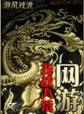 武侠之龙战八荒棉花糖