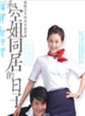 和空姐合租的房子