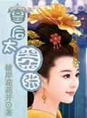 皇后很凶猛免费阅读全文